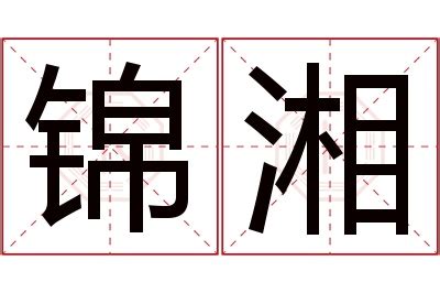 湘 名字